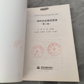 现代企业物流管理