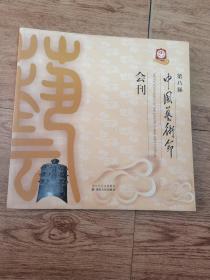 第八届中国艺术节会刊