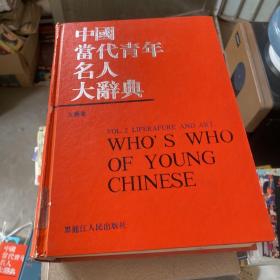 中国当代青年名人大辞典 文艺卷 精装