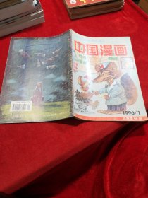 中国漫画  1996-1