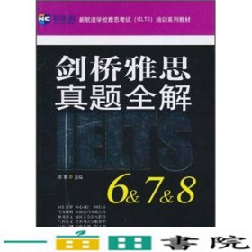 剑桥雅思真题全解6&7&8