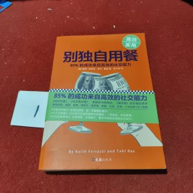 别独自用餐 ：85%的成功来自高效的社交能力