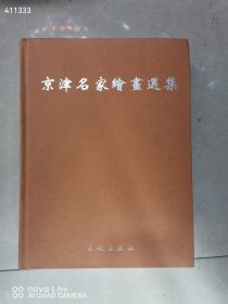 一本库存 京津名家绘画选集 品相如图 特价48元包邮 精装 平房