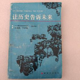 让历史告诉未来