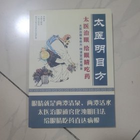 太医明目方