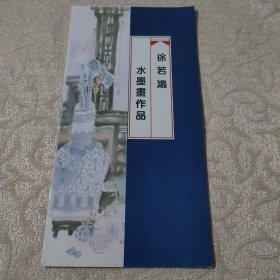 徐若鸿水墨画作品 宣传页