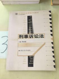 21世纪法学系列教材--刑事诉讼法