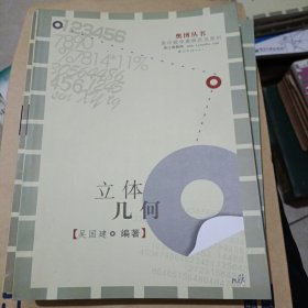 奥博丛书·高中数学奥林匹克系列：立体几何