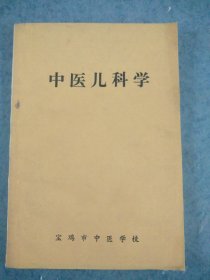 中医儿科学，包邮