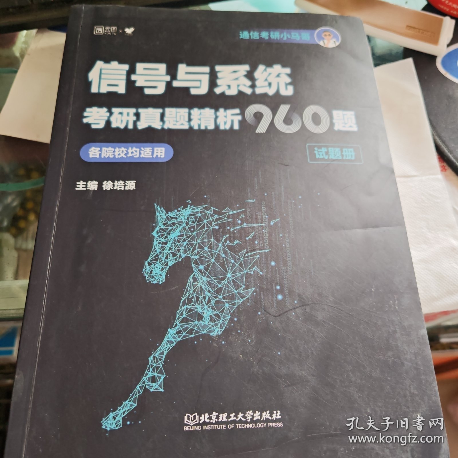 信号与系统考研真题精析960题(全2册) 徐培源 编