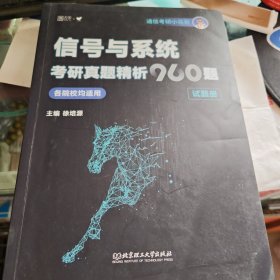 信号与系统考研真题精析960题(全2册) 徐培源 编