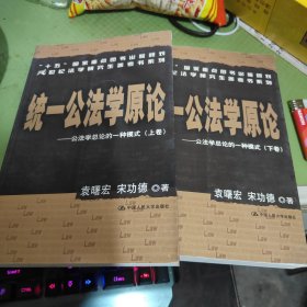 统一公法学原论：公法学总论的一种模式（上下）/21世纪法学研究生参考书系列