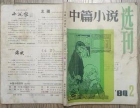 《中篇小说选刊》1984年第2期（梁晓声《今夜有暴风雪》王润滋《鲁班的子孙》达理《无声的雨丝》郑义《远村》等）