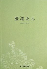 医道还元 9787515203362 (唐)纯阳吕祖师|整理:沈道昌 中医古籍