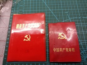 2本   中国共产党章程 模范共产党员证书