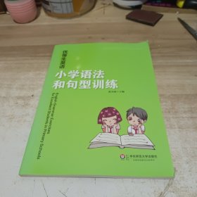 优等生英语——小学语法和句型训练