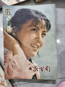 大众电影 1979年1-12全 10缺后皮