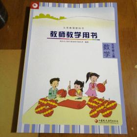 苏教版教师教学用书数学五年级上册