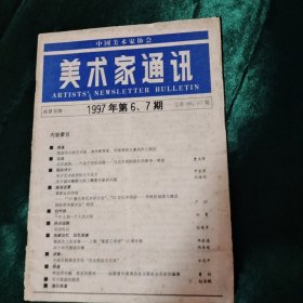 美术家通讯-1997年第6、7期