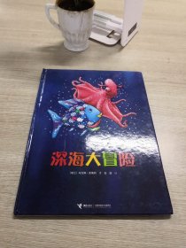 彩虹鱼系列-深海大冒险