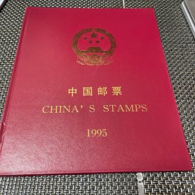 1995年册邮票年册1995年中华人民共和国邮票目录（1995年），精装版，纸张好，邮票全 品相好。