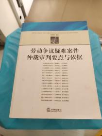 劳动争议疑难案件仲裁审判要点与依据