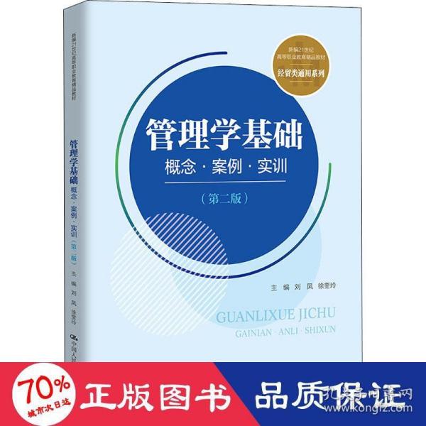 管理学基础：概念·案例·实训（第二版）(新编21世纪高等职业教育精品教材·经贸类通用系列)