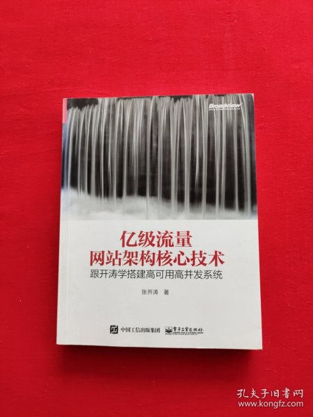 亿级流量网站架构核心技术 跟开涛学搭建高可用高并发系统