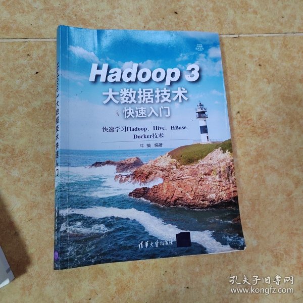 Hadoop 3大数据技术快速入门