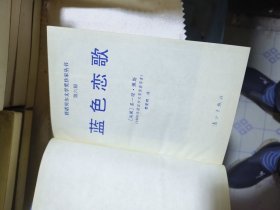 [获诺贝尔文学奖作家丛书]蓝色恋歌（精装品好）