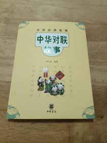 中华经典故事:中华对联故事