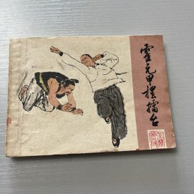 连环画。霍元甲摆擂台