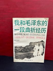 我和毛泽东的一段曲折经历（原名：我和毛泽东曾是乞丐）收藏美品！！！