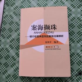 案海撷珠:银行经营典型风险案例法律辨析