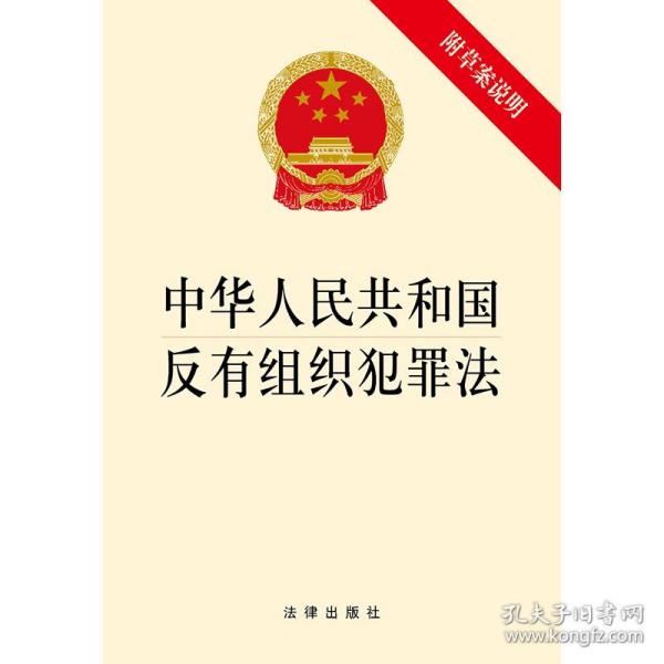 中华人民共和国反有组织犯罪法（附草案说明）