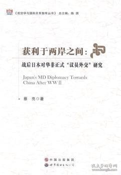 政治学与国际关系智库丛书·获利于两岸之间：战后日本对华非正式“议员外交”研究