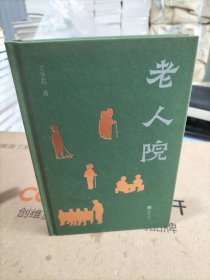 老人院（精装）