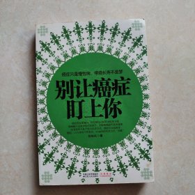 别让癌症盯上你