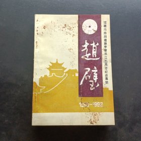 邯鄲市詩詞楹聯(lián)學(xué)會成立五周年紀(jì)念專號 趙璧