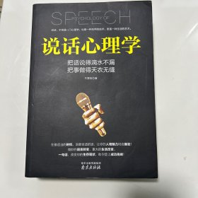 说话心理学