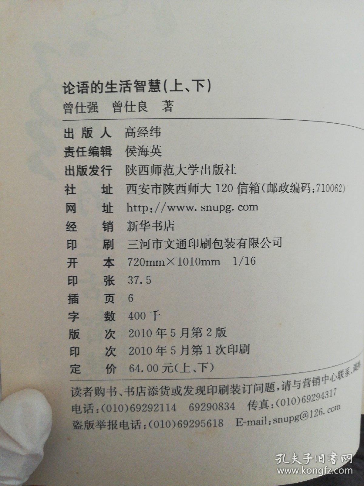 论语的生活智慧 下册【单本】【内页干净】【满30包邮】