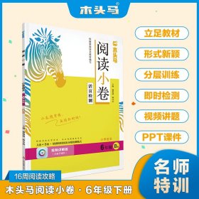 24春木头马阅读小卷·小学语文6年级B版