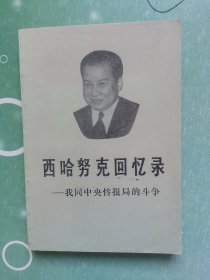 西哈努克回忆录 我同中央情报局的斗争