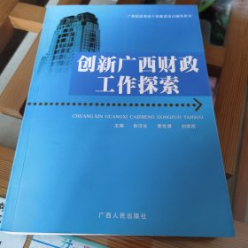 创新广西财政工作探索