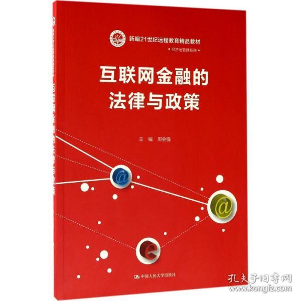 互联网金融的法律与政策（新编21世纪远程教育精品教材·经济与管理系列）