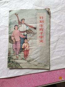 1966年1月《计划生育千字文》