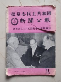 1958年德意志民主共和国新闻公报