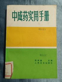 中成药实用手册