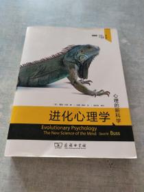 进化心理学(第4版)：心理的新科学