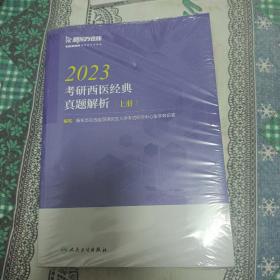 23考研西医经典真题解析